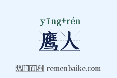 鹰人是什么意思的图片